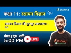 5 PM Class 11 NCERT रसायन विज्ञान - रसायन विज्ञान की कुछ मूल अवधारणाएँ By Vipin Sir| L6 Hindi Medium