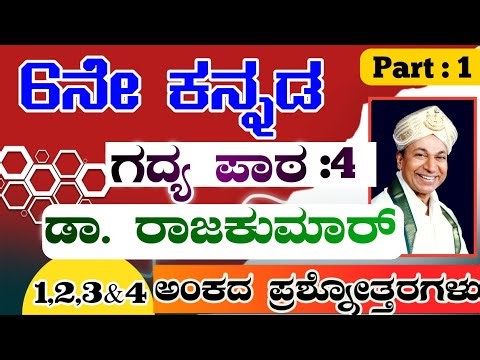 6ನೇ ತರಗತಿ ಡಾ. ರಾಜಕುಮಾರ್ ಪ್ರಶ್ನೋತ್ತರಗಳು | Dr Rajkumar question and answer | 6th class kannada notes