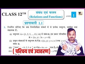 Class 12th Math Exercise 1.1 परिचय एवं उदाहरण || Class 12th Math's Chapter 1 संबंध एवं फलन || NCERT