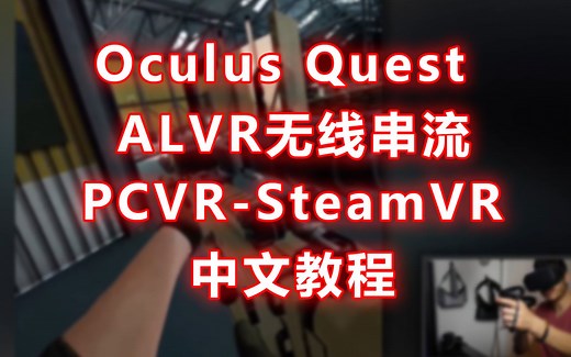 免费开源【ALVR无线串流教程】Oculus Quest玩PCVR-SteamVR