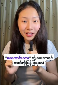 တစ်စုံတစ်ယောက်က ထိုင်းလို "နေကောင်းလား" လို့မေးလိုက်ရင်ဘယ်လိုပြန်ဖြေမလဲ 🇹🇭🤔 | Mr Grammar Language Institute