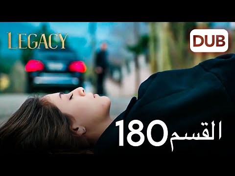 الأمانة الحلقة 180 | عربي مدبلج