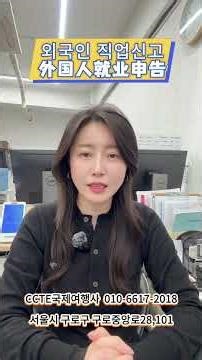 외국인 직업신고#外国人就业申告#CCTE국제여행사