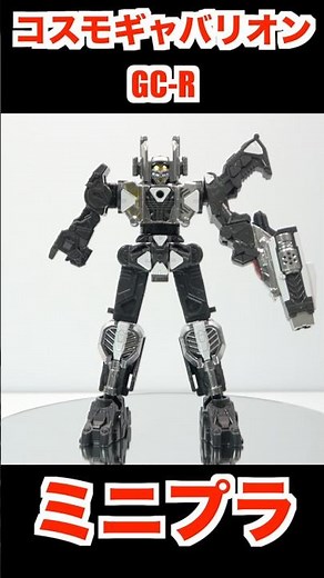 Mini-pla SUPER SPACE SHERIFF GAVAN INFINITY Kit 01 "unboxing" Cosmo Gavarion GC-R＆Crane＆Laser