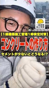 コンクリートの作り方【1級建築施工管理一次検定対策】セメント少ないとどうなる!? #普通ポルトランドセメント #単位セメント量 #水セメント比 #1級建築施工管理技士 #鳶職