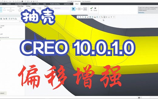 Creo Parametric 10.0.1.0偏移增强功能