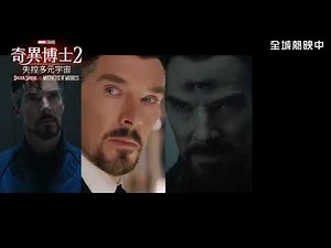 [電影預告] Marvel Studios《奇異博士2: 失控多元宇宙》宣傳片 - Critics Review (中文字幕)