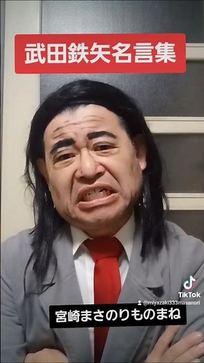 武田鉄矢名言集1ものまね❗#武田鉄矢 #武田鉄矢ものまね#金八先生#金八先生ものまね#乃木坂46 #武田鉄矢名言集#みやちんの顔まね