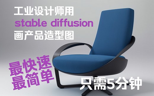 【工业设计-LK】AI绘画，用sd快速上手制作产品造型图教程，产品设计参考渲染图渲染质感最简单最快速教程