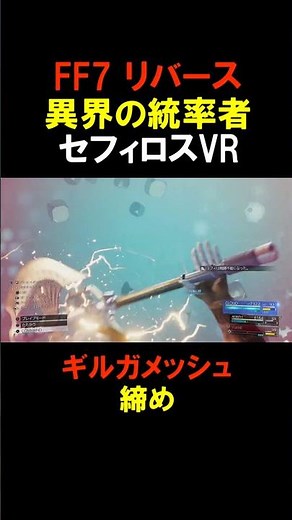 セフィロスVR ギルガメッシュ締め FF7 リバース 『FINAL FANTASY VII REBIRTH』 「ネタバレあり」 #ファイナルファンタジー #Shorts