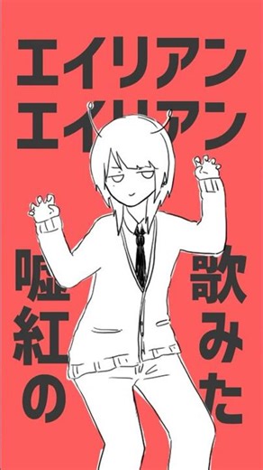 Alien Alien/HAKU cover (ENG SUB)short ver.