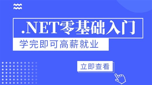 .NET零基础到独立开发写项目，只需要刷完这套视频！学完即可高薪就业，强烈建议收藏码住！