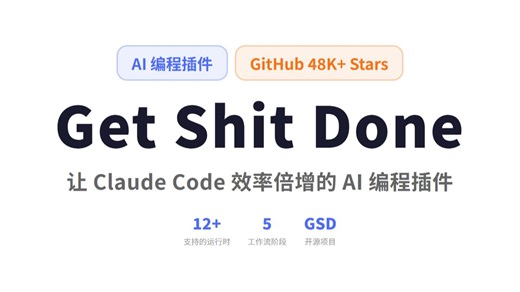 【GSD插件】让Claude Code效率倍增！AI编程必备插件深度解析