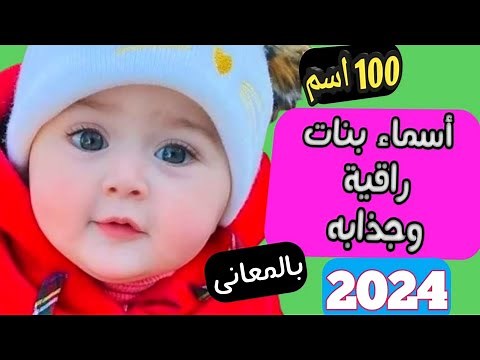اسماء بنات جديدة راقيه وجذابه اكثر من 100 اسم ❤️ اسماء بنات جديدة وجميله بالمعانى