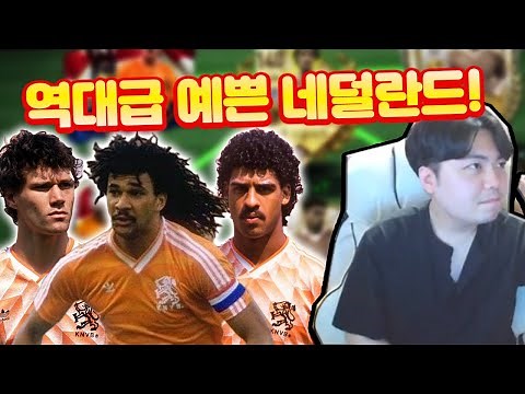 역대급으로 예쁜 620억 네덜란드 단일팀! 피파모바일