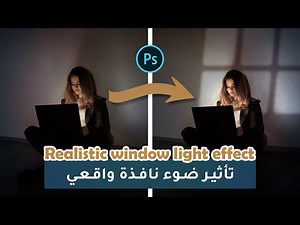 تأثير ضوء النافذة الواقعي بالفوتوشوب | Realistic Window Light Effect