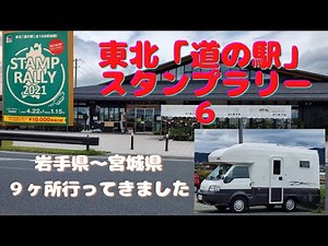東北「道の駅」スタンプラリー６ 岩手県～宮城県９ヶ所行ってきました