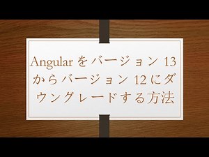 Angularをバージョン13からバージョン12にダウングレードする方法