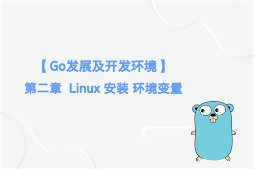 【Go语言基础入门】第二章 Linux安装 环境变量