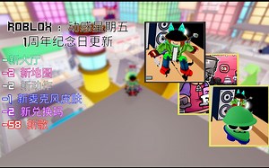 【ROBLOX : 动感星期五】ANNIVERSARY 更新