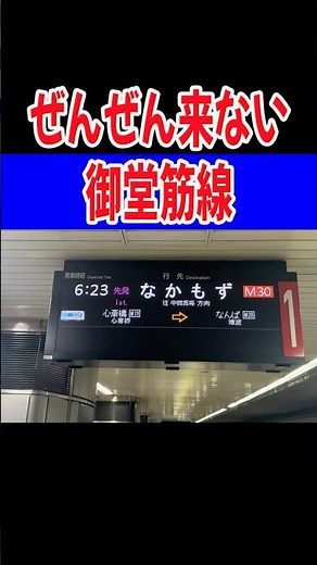 Rare?! The Midosuji Line never comes #Osaka Metro #Midosuji Line #Namba Station