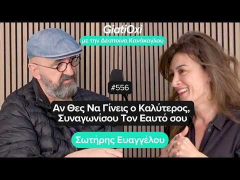 #556 - Αν Θες Να Γίνεις ο Καλύτερος, Συναγωνίσου τον Εαυτό Σου - Σωτήρης Ευαγγέλου GiatiOxi