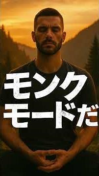 【21日で覚醒】集中を極限まで高める“モンクモード”とは？#モンクモード #人生逆転 #自己改革 #限界突破 #21日チャレンジ#自己啓発