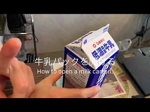 牛乳パックの開け方