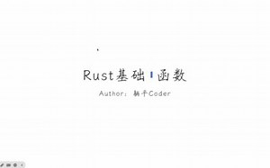 Rust编程: 完整开发者指南 - 基础篇 —— 函数