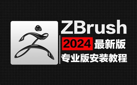 【2024版】最新ZBrush专业版安装激活与汉化设置！新手必看，一键激活，永久使用！提供安装包激活码