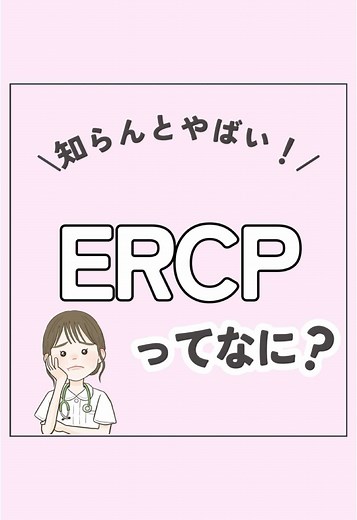 ERCP検査と治療法について知ろう！