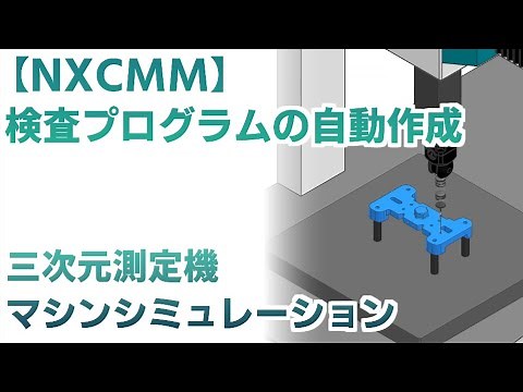 【NX CMM】三次元測定機検査プログラム自動作成