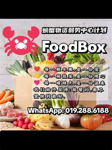 螃蟹物资弱势中心计划：关爱儿童与老人