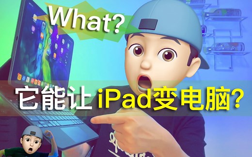 【Konsn】它能让 iPad 变电脑？｜iPad Magic Keyboard 值得买吗？