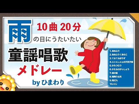 雨の童謡唱歌メドレー byひまわり🌻歌詞付き｜あめふりくまのこ/にじ/雨降りお月/かたつむり/かえるのがっしょう/てるてるぼうず など