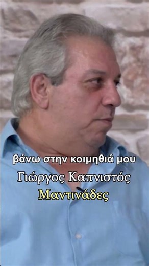 Δυο μαξιλάρια καθ'αργά - Γιώργος Καπνιστός (Μαύρος) - Μαντινάδες #μαντινάδεσ #shortvideo