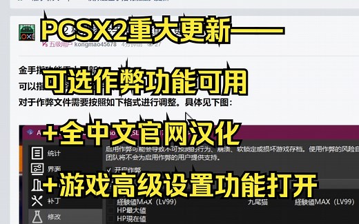 PCSX2重大更新——可选作弊功能可用 全中文官网汉化 游戏高级设置功能打开
