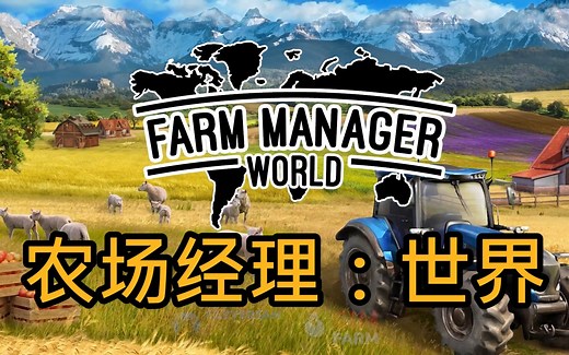 种植外来作物并建立你的农业帝国 - 商业模拟管理游戏 - Farm Manager World