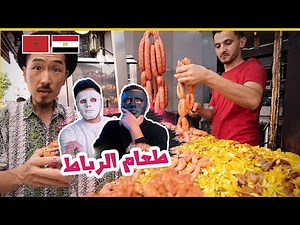 جولة طعام مجنونة في الرباط 🇲🇦 طعام الشارع الفريد من نوعه في المغرب 🇲🇦 🇪🇬 | WITH DADDY & SHAGGY