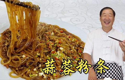 粉条怎么做不粘锅不成坨？教你一招做蒜蓉粉条，比吃扇贝粉丝更香