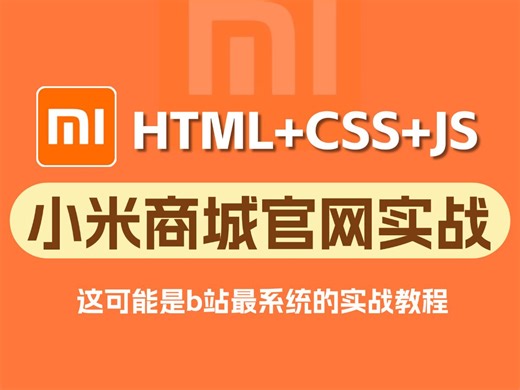 【html+css+JS】从0到1手把手教你搭建小米商城官网项目实战(已完结）