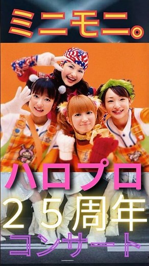 「ミニモニ。ジャンケンぴょん！」ハロプロ25周年コンサート！#ハロプロ #ミニモニ #hello! project＃アップフロントプロモーション #モーニング娘 ＃ハロプロ25周年