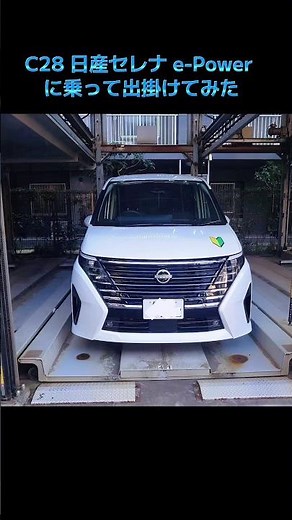 C28 日産セレナe-Powerに乗って出かけてみた #c28 #日産セレナ #新型セレナ #epower #お出掛け #ドライブ