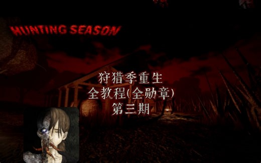Roblox hunting season（狩猎季重生）全教程 第三期