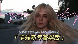 【卡妹】Camila Cabello 新专豪华版『C,XOXO (Magic City Edition)』预告曝光！本周五9月6日正式发布！