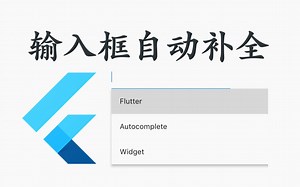 【Flutter直播回放】输入框自动补全的Autocomplete组件