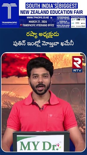 రష్యా అధ్యక్షుడు పుతిన్ ఇంట్లో మోజ్తబా ఖమేనీ | Mojathaba Khamenei In Putin House | RTV