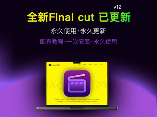 各位全新的final cut pro 安装包就更新了永久使用的