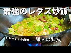 最強のレタス炒飯【爆量】シャキシャキ感がたまらない！大量のレタスを投入する