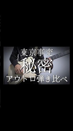 【秘密／東京事変】アウトロ弾き比べ